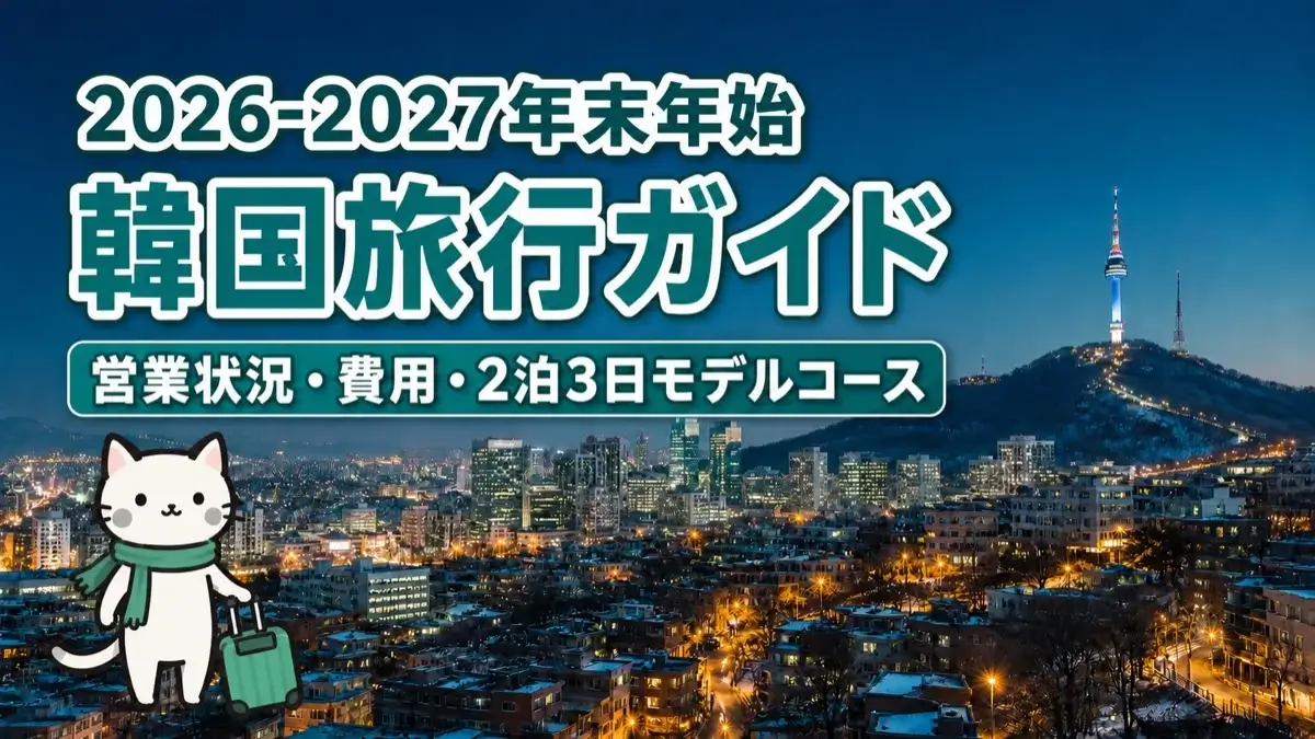 【2026-2027年末年始】韓国旅行ガイド。営業状況、費用、2泊3日モデルコース、防寒対策