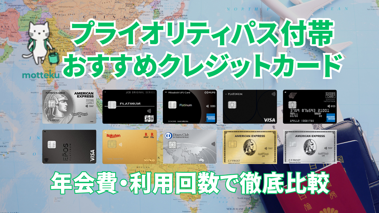 2026年最新】プライオリティパス付帯のおすすめクレジットカード10選！年会費・利用回数で徹底比較 – 海外・国内旅行の持ち物リスト作成 |  motteku