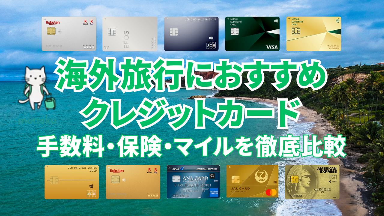海外旅行におすすめのクレジットカード10選！手数料・保険・マイルを徹底比較【2026年最新】 – 海外・国内旅行の持ち物リスト作成 | motteku