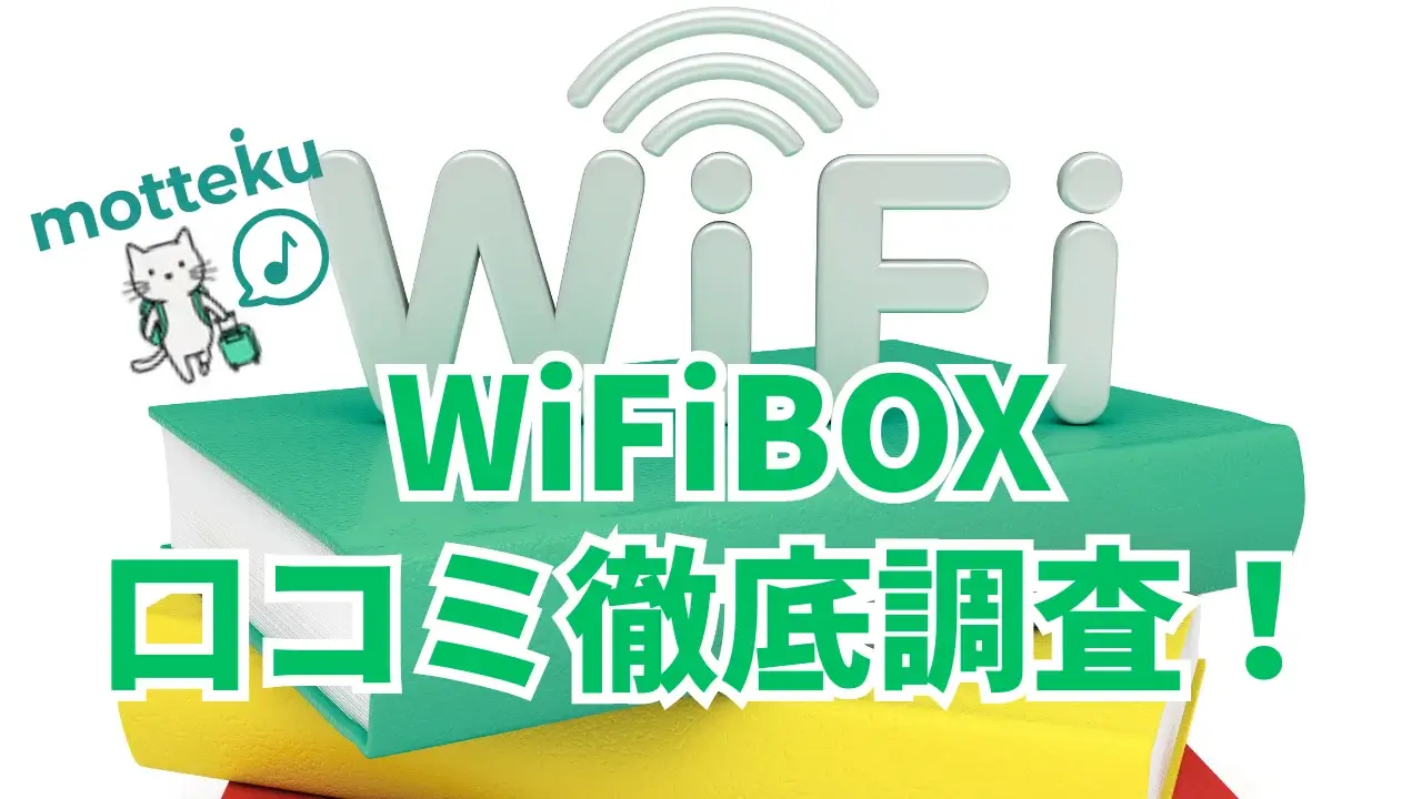 【2026年最新】WiFiBOXの評判・口コミを徹底調査！料金390円〜の実力と8つの注意点