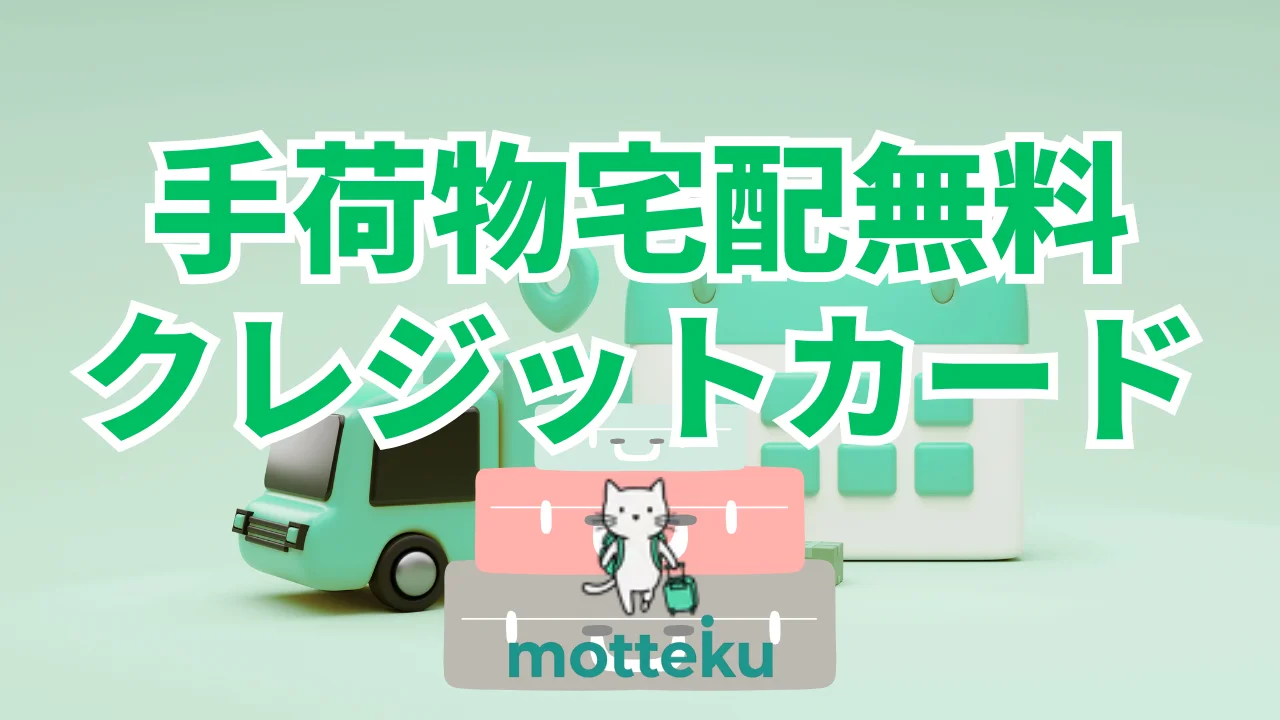 【2026年最新】手荷物宅配が無料のクレジットカード10選！空港別・条件別で徹底比較