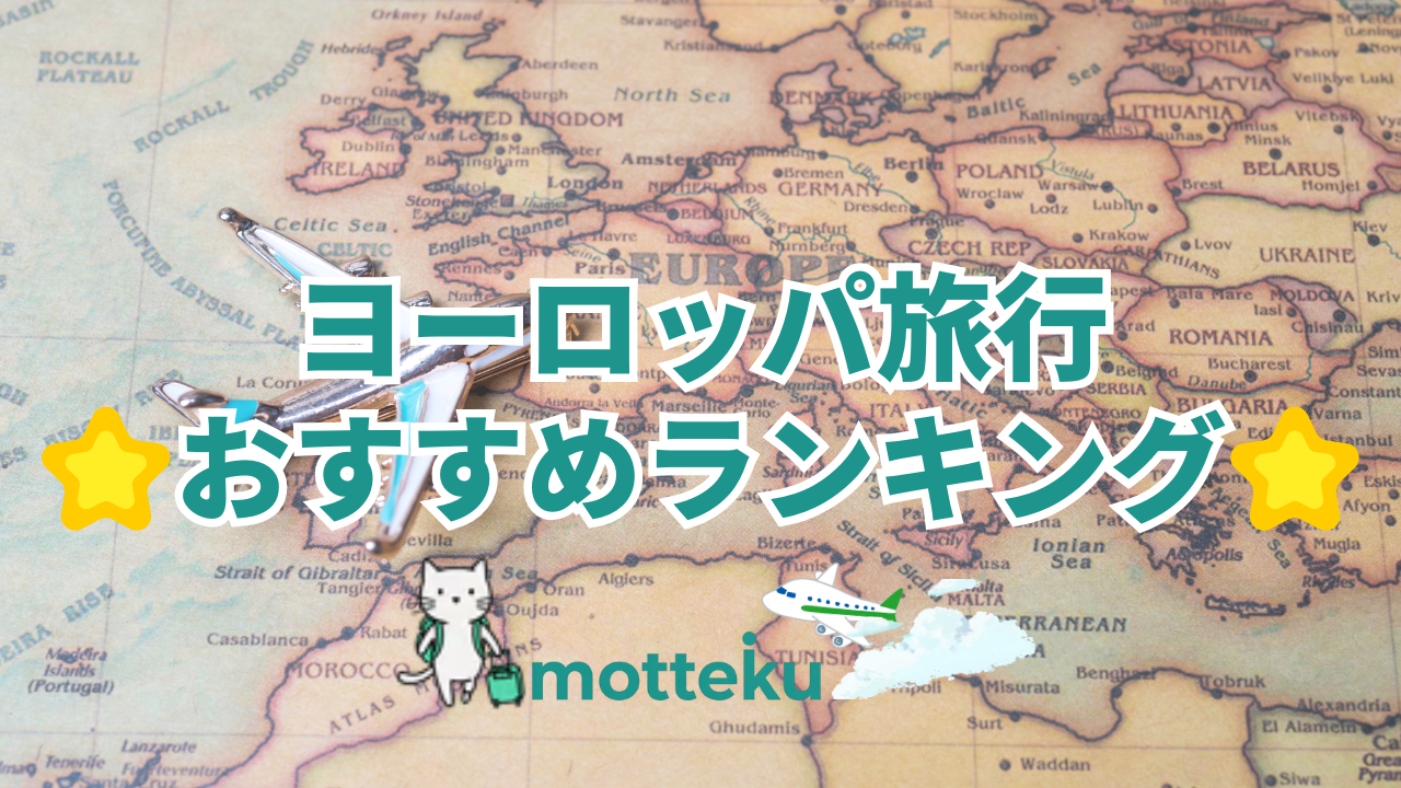 【2026年最新】ヨーロッパ旅行ランキング！目的別おすすめ国TOP3を徹底比較