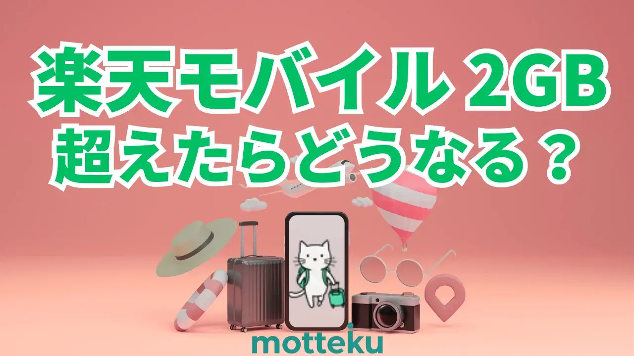 【2026年最新】楽天モバイル海外2GB超えたらどうなる？対処法・追加費用・通信速度を徹底解説