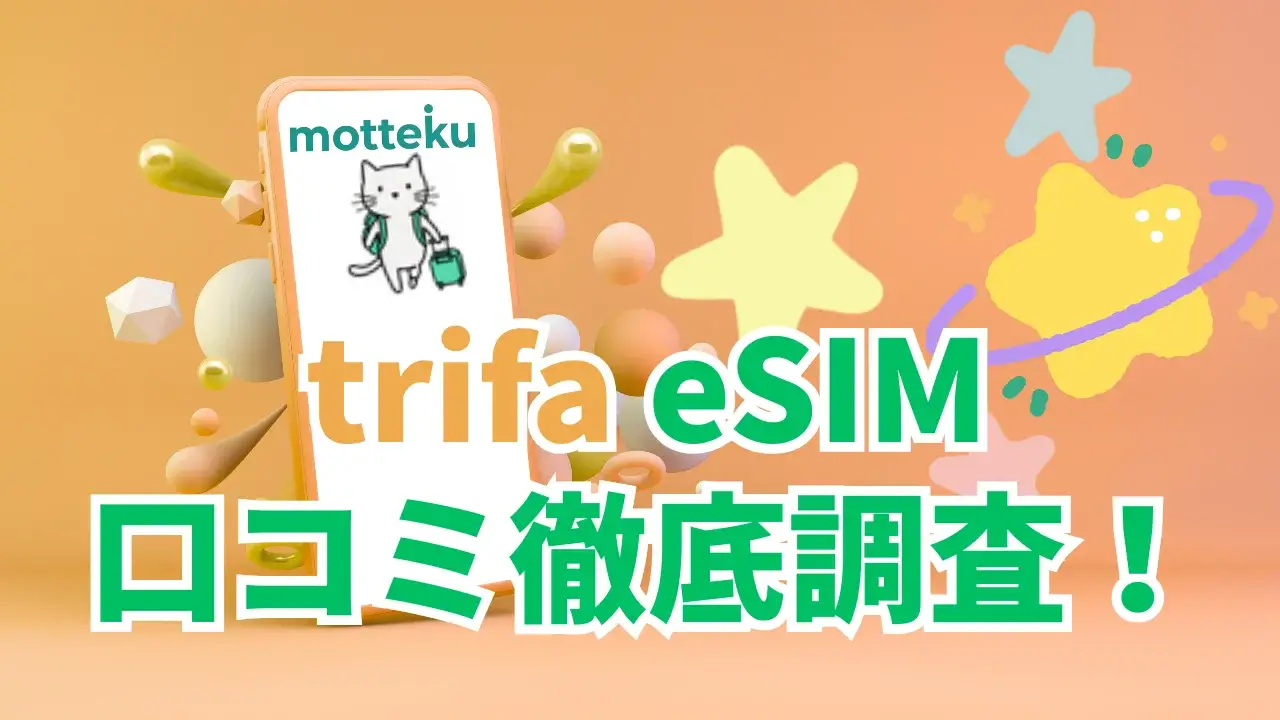 【2026年最新】trifa（トリファ）eSIMの評判・口コミを徹底調査！実際の利用者の声でわかるリアルな評価