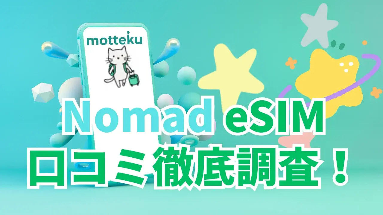 【2026年最新】Nomad eSIMの評判を徹底検証！実際に使った口コミと料金・使い方を完全解説