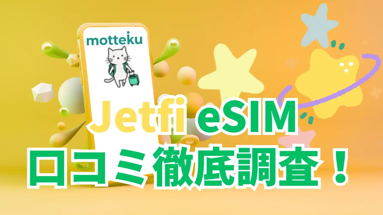 【2026年最新】jetfi(ジェットファイ)の評判・口コミを徹底調査！料金・メリット・デメリットを実際の利用者の声から解説