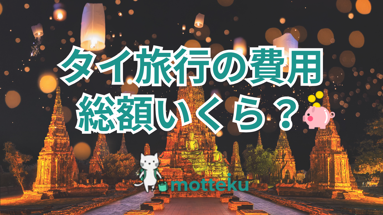 【2026年最新】タイ旅行の費用・予算を徹底解説！日数別・人数別・目的別の具体的な目安と節約術