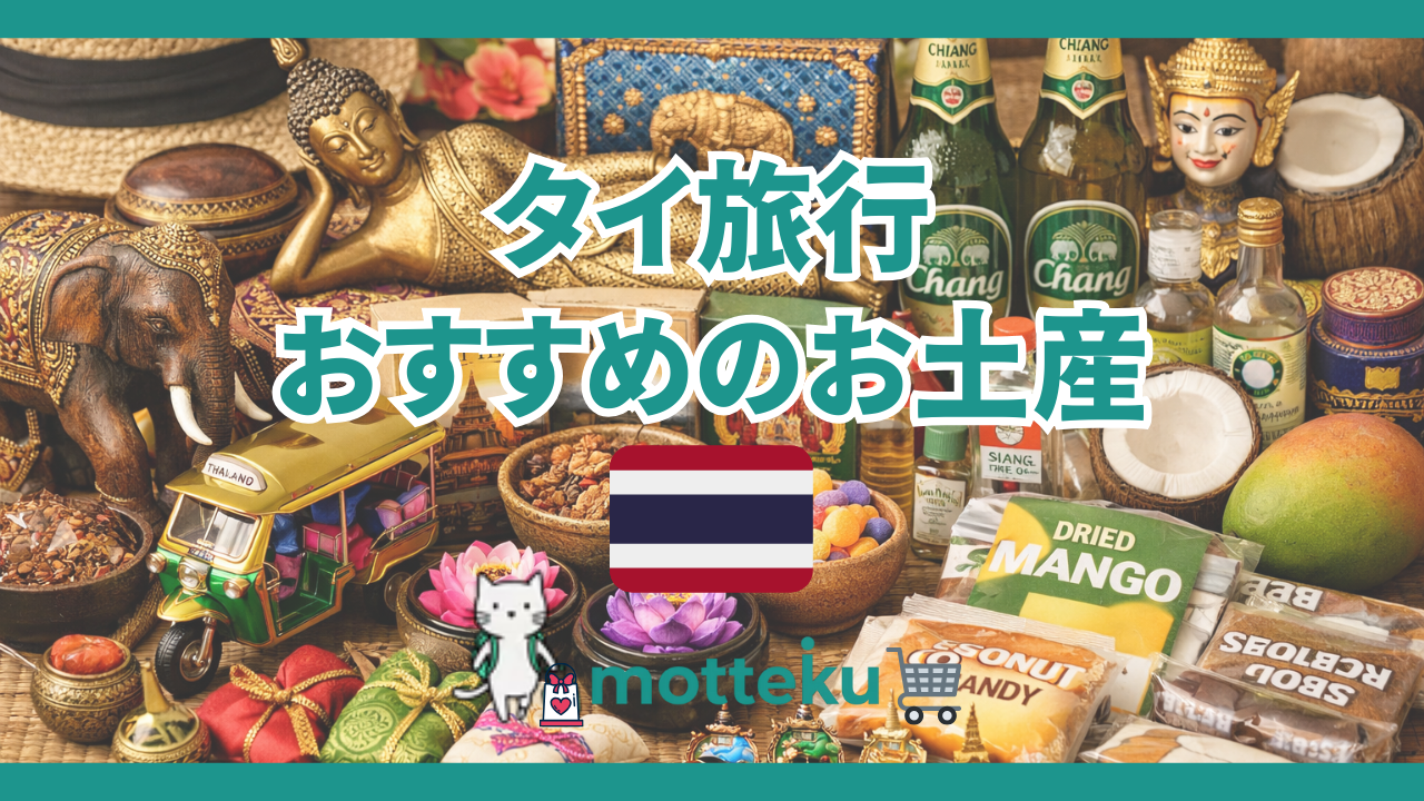 【2026年最新】タイのお土産おすすめ30選！家族・友人・職場向けを徹底紹介