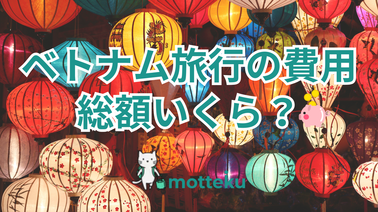 【2026年最新】ベトナム旅行の費用・予算を徹底解説！日数別・目的別の総額シミュレーション