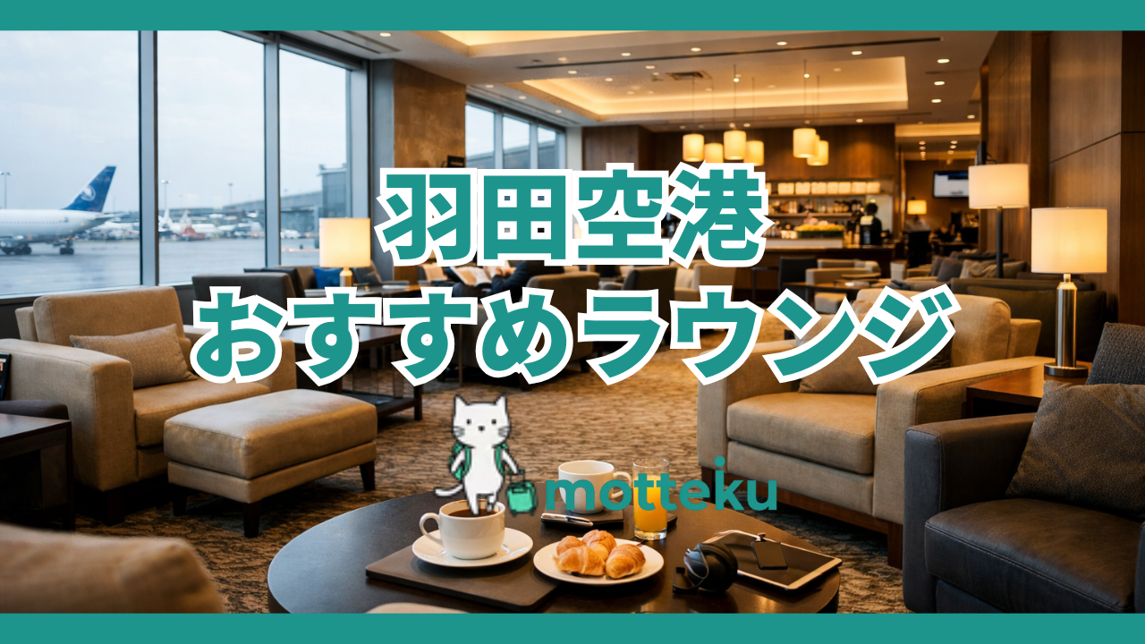 羽田空港ラウンジおすすめ完全ガイド｜クレジットカード別・ターミナル別に徹底解説