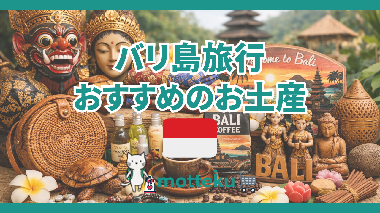 【2026年最新】バリ島お土産おすすめ完全ガイド！渡す相手別・カテゴリ別に厳選30選