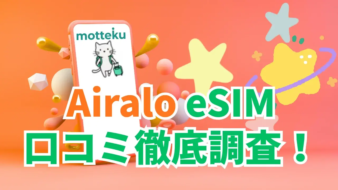 【2026年最新】Airalo（エラロ）の評判・口コミを徹底調査！料金・使い方・国別プランまで完全解説