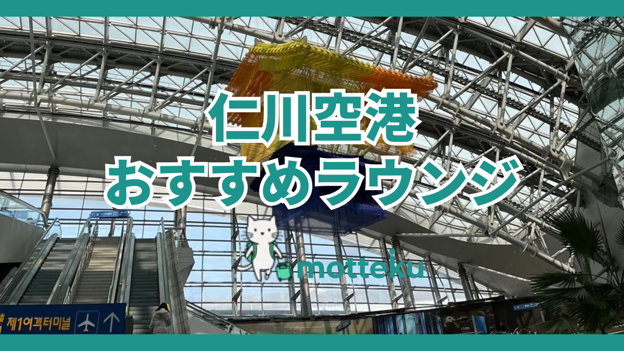 仁川空港ラウンジおすすめ完全ガイド！クレジットカード別に利用できるラウンジを徹底解説