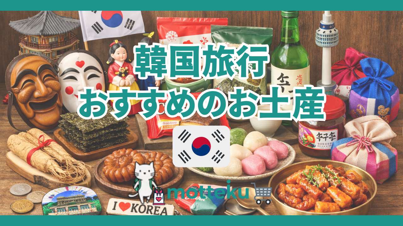 【2026年最新】韓国お土産おすすめ35選！職場・友人・家族向け人気商品を完全ガイド