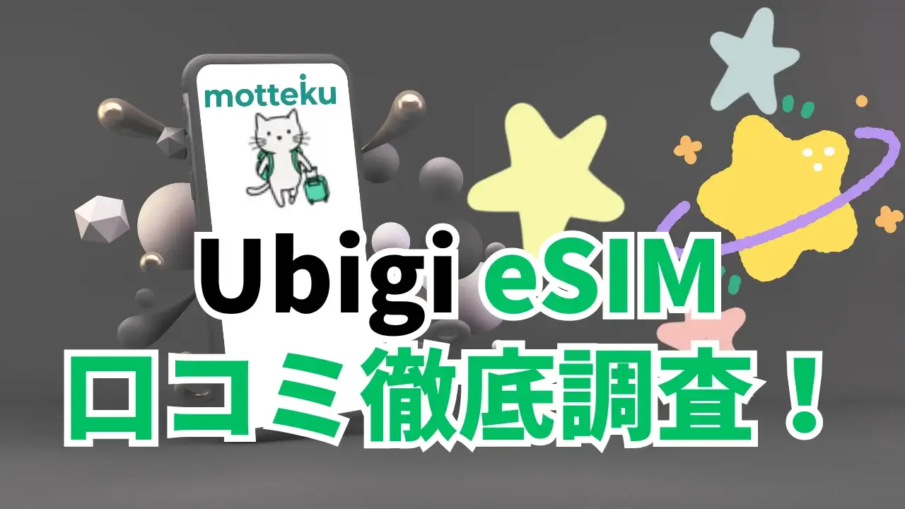 【2026年最新】Ubigi(ユビジ)の評判・口コミを徹底調査！利用者の本音と料金・使い方完全ガイド