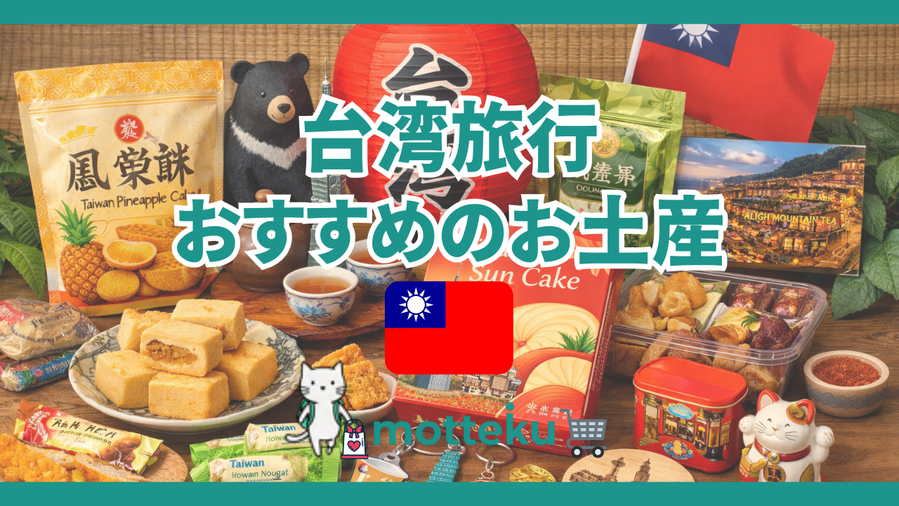 【2026年最新】台湾お土産おすすめ35選！渡す相手別に厳選した絶対喜ばれる人気商品を徹底紹介