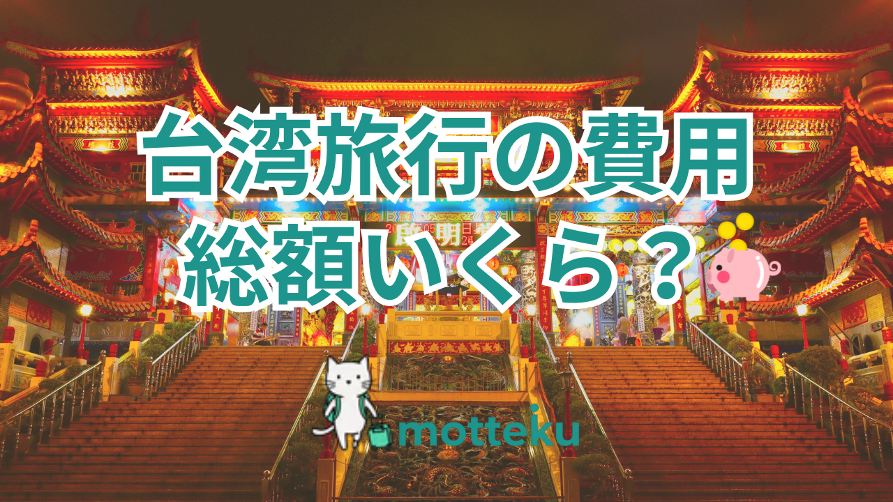 2026年最新】台湾旅行の費用・予算・目安を徹底解説！日数別・人数別・目的別の完全ガイド – 海外・国内旅行の持ち物リスト作成 | motteku