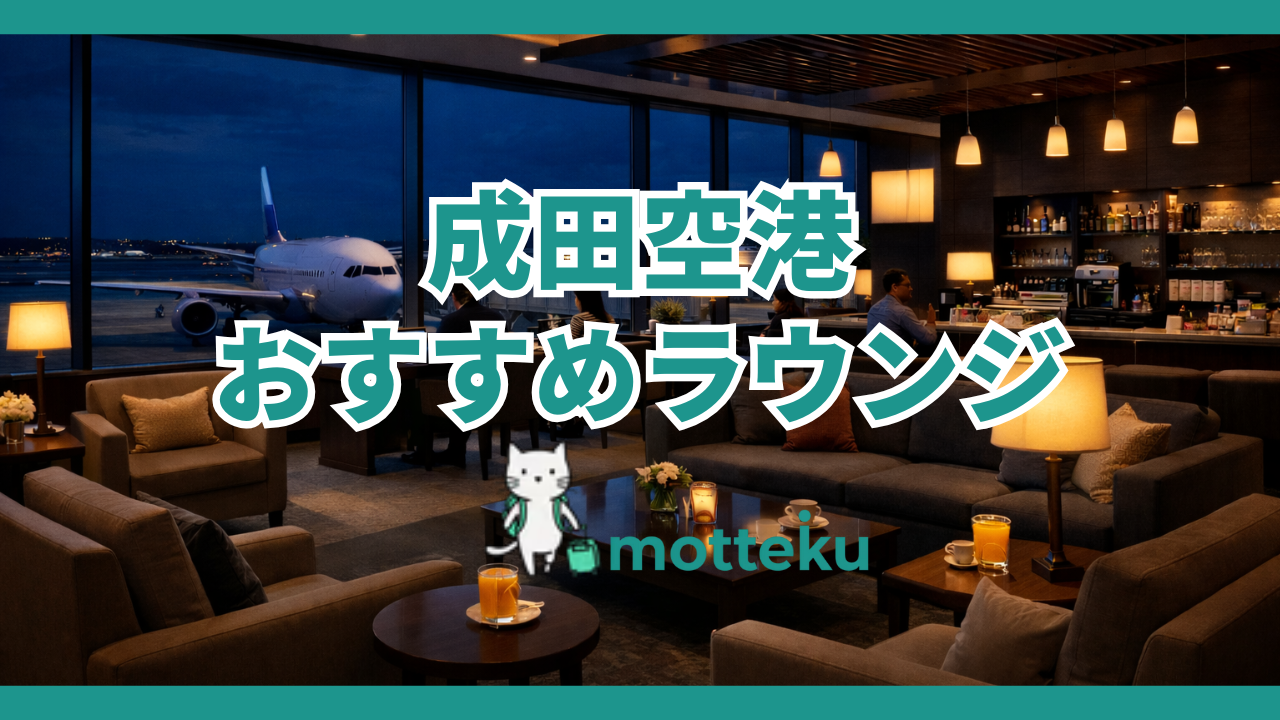 成田空港ラウンジおすすめ完全ガイド！利用できるクレジットカード×ラウンジ別に徹底解説