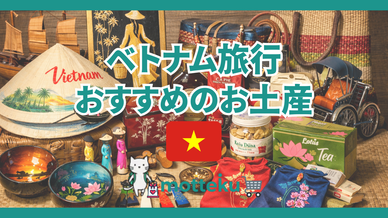 【2026年最新】ベトナムお土産おすすめ完全ガイド！渡す相手別・カテゴリ別に人気商品を徹底紹介