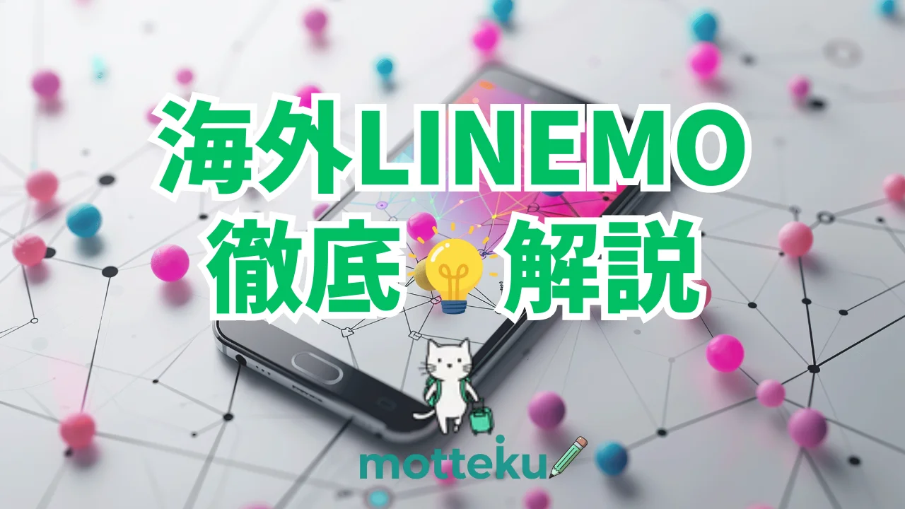 【2026年最新】LINEMOは海外で使える？利用可能な国一覧と設定方法・費用を完全解説
