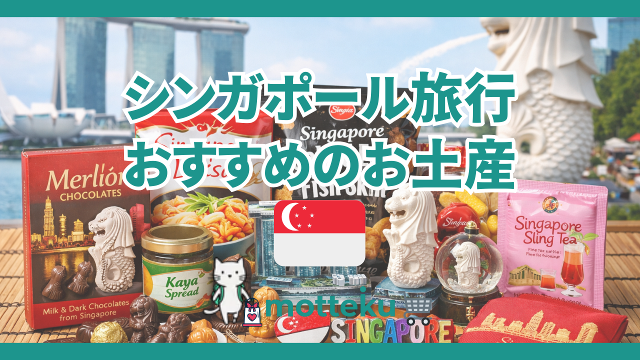【2026年最新】シンガポールお土産おすすめ30選！渡す相手別に厳選＆購入場所も紹介