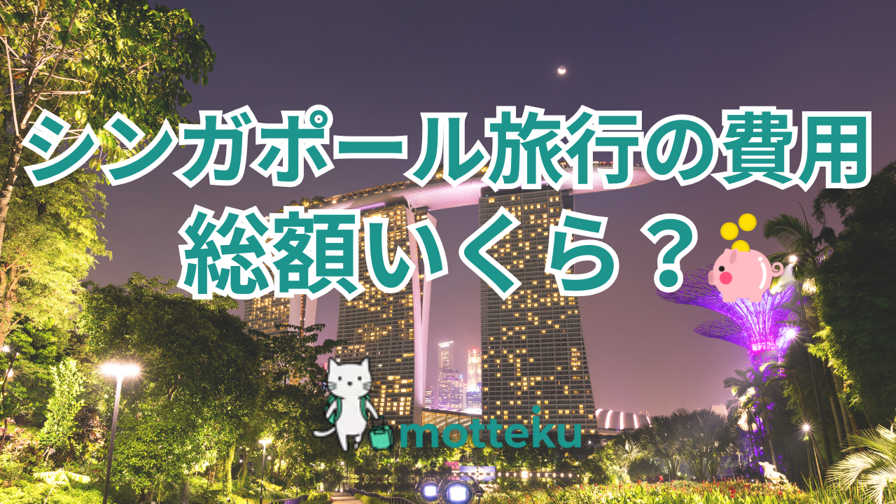 【2026年最新】シンガポール旅行の費用完全ガイド｜日数・航空会社・ホテル別に予算を徹底シミュレーション