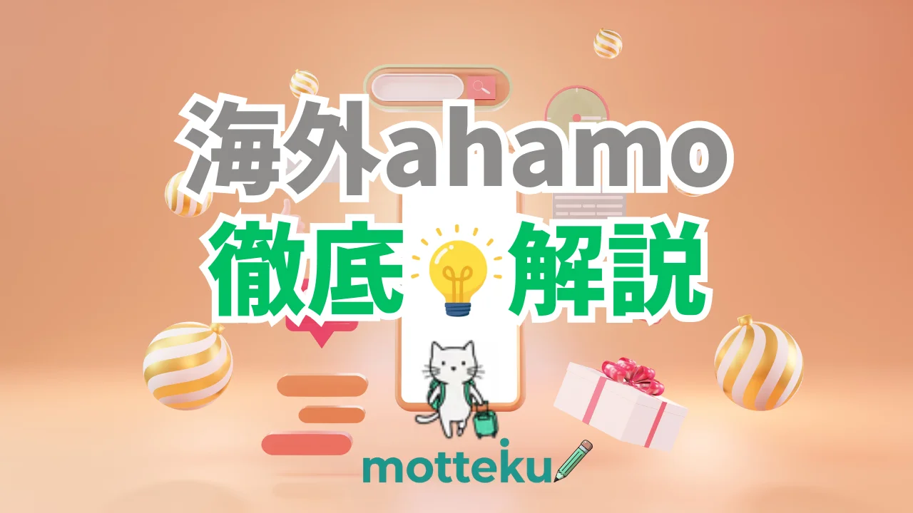 【2026年最新】ahamoのeSIMが海外で使える国91カ国・地域を完全網羅！エリア別一覧と使い方・注意点を徹底解説