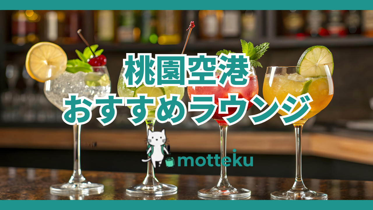 【2026年最新】桃園空港ラウンジおすすめ完全ガイド｜利用できるクレジットカード一覧