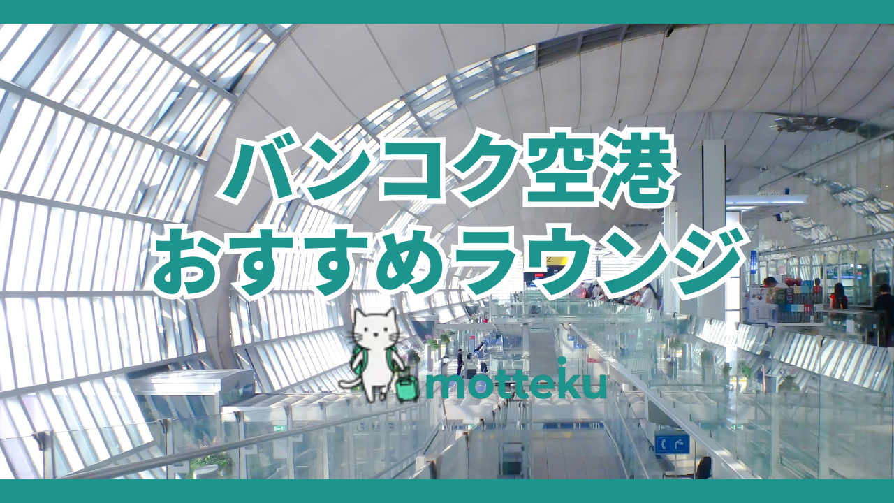 【2026年最新】バンコク空港ラウンジおすすめ完全ガイド|クレジットカード別に入れるラウンジを徹底解説