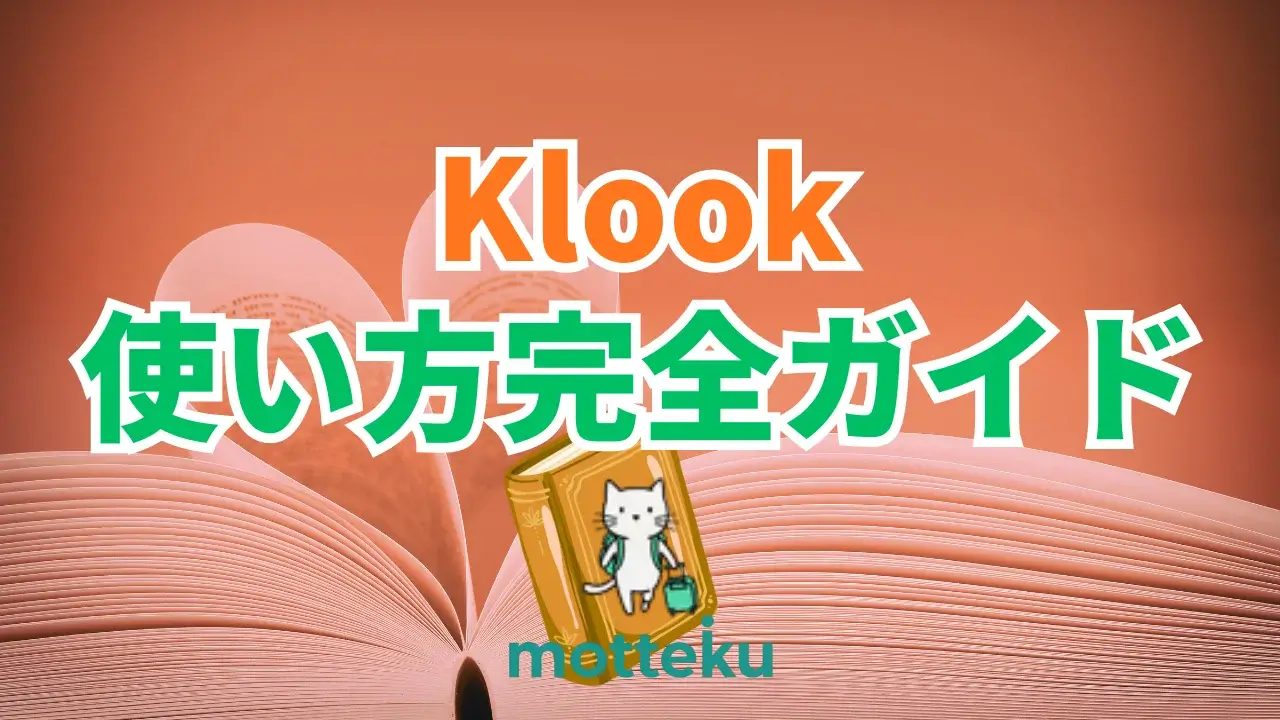 【2026年最新】Klook（クルック）使い方完全ガイド！予約方法を徹底解説