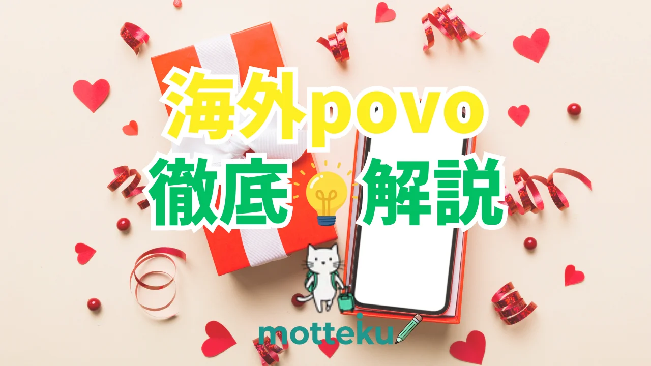 【2026年最新】povo海外eSIMの使い方完全ガイド｜対応160カ国を地域別に徹底解説