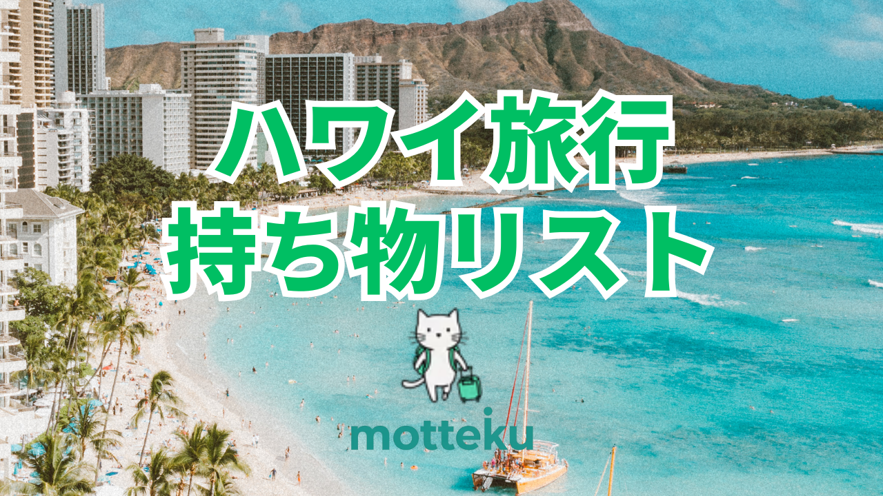 【2026年最新】ハワイ旅行の持ち物リスト完全版！必需品から便利グッズまで徹底解説
