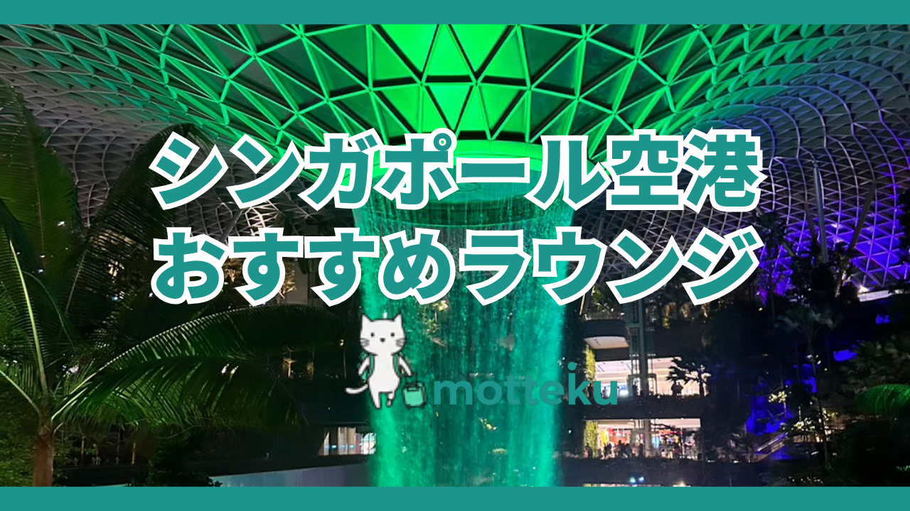 【2026年最新】シンガポール空港ラウンジおすすめ完全ガイド｜クレカ別・ターミナル別の入室条件を徹底解説