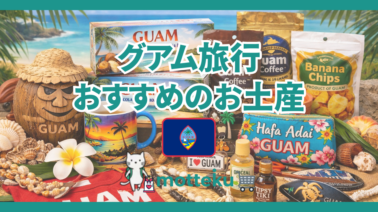 【2026年最新】グアムお土産おすすめ35選！職場・友人・家族など渡す相手別に徹底紹介