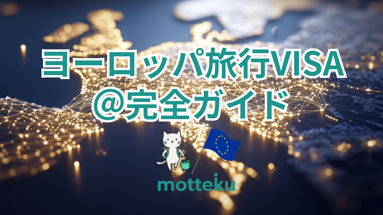 【2026年最新】ヨーロッパ旅行のビザ完全ガイド！国別の費用・滞在日数・ETIAS最新情報を徹底解説