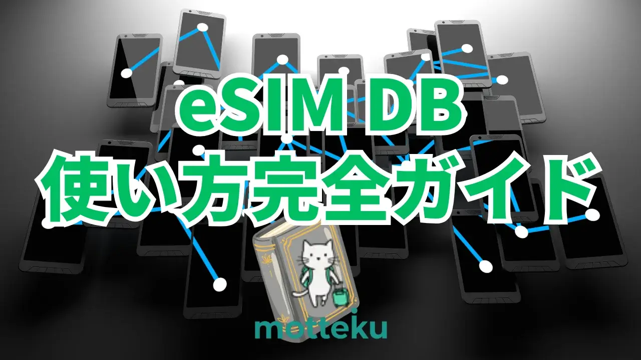 【2026年最新】eSIMdbの使い方完全ガイド！海外旅行eSIMを徹底比較する方法