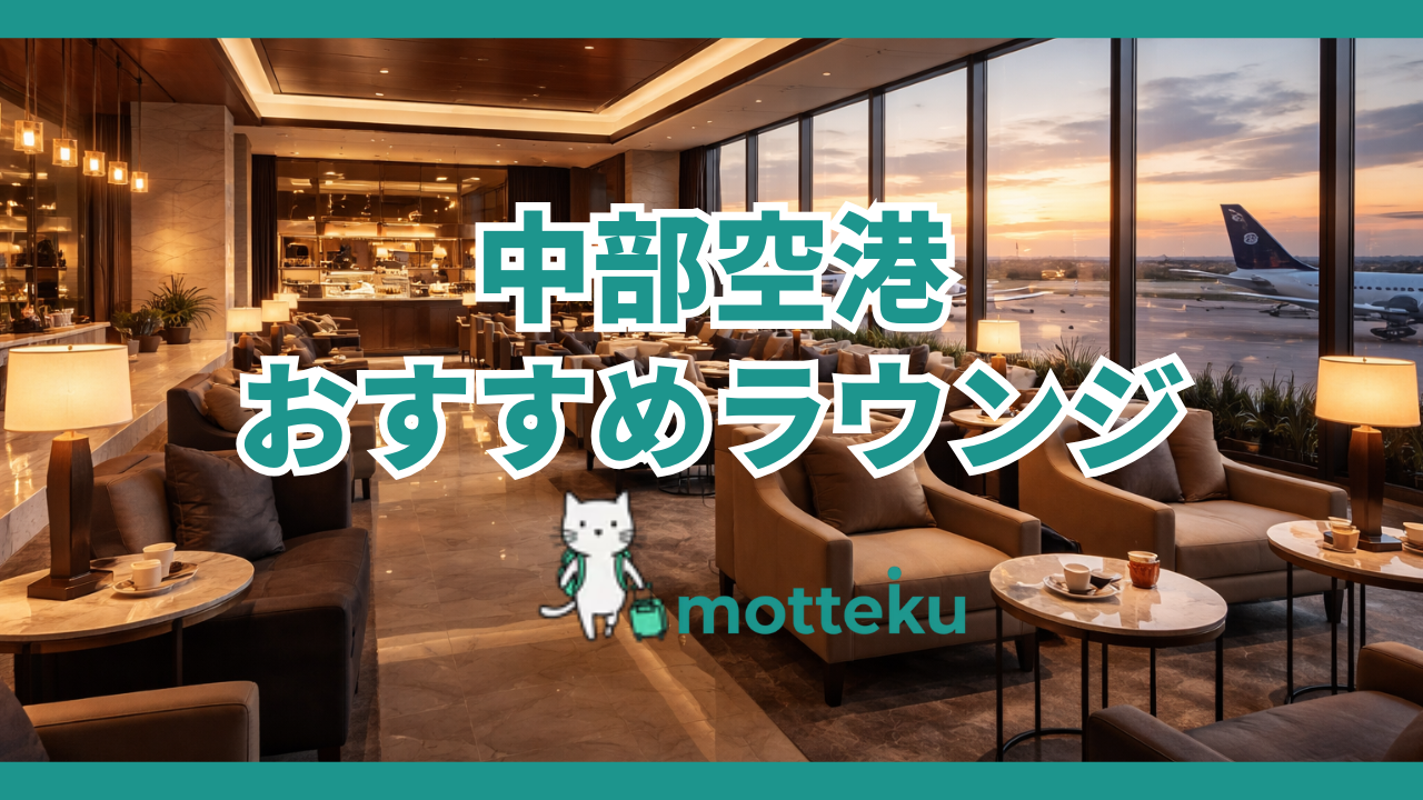 【2025年最新】中部空港（セントレア）のラウンジ完全ガイド！おすすめクレジットカードと利用条件を徹底解説