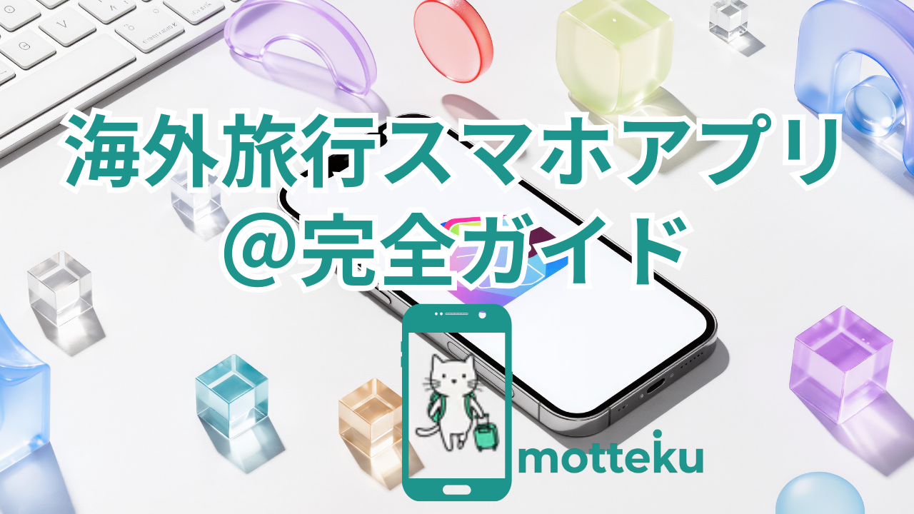 【2026年最新】海外旅行アプリ完全ガイド！渡航先別おすすめ＆日本語対応一覧