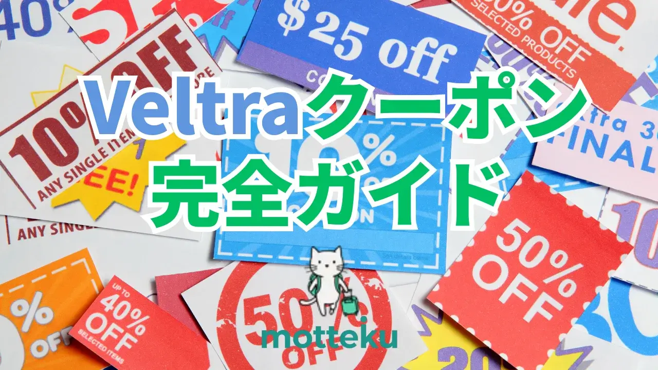 【2026年最新】Veltra（ベルトラ）クーポン・割引コード完全ガイド｜最大10%OFF＋カード特典で旅行をお得に