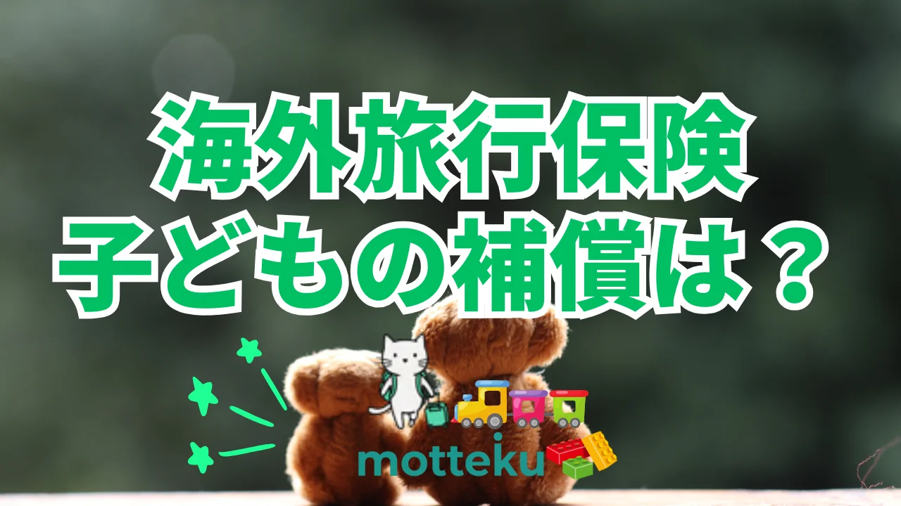 【2026年最新】クレジットカードの海外旅行保険は子供も補償される？家族特約付きカード8選を徹底比較