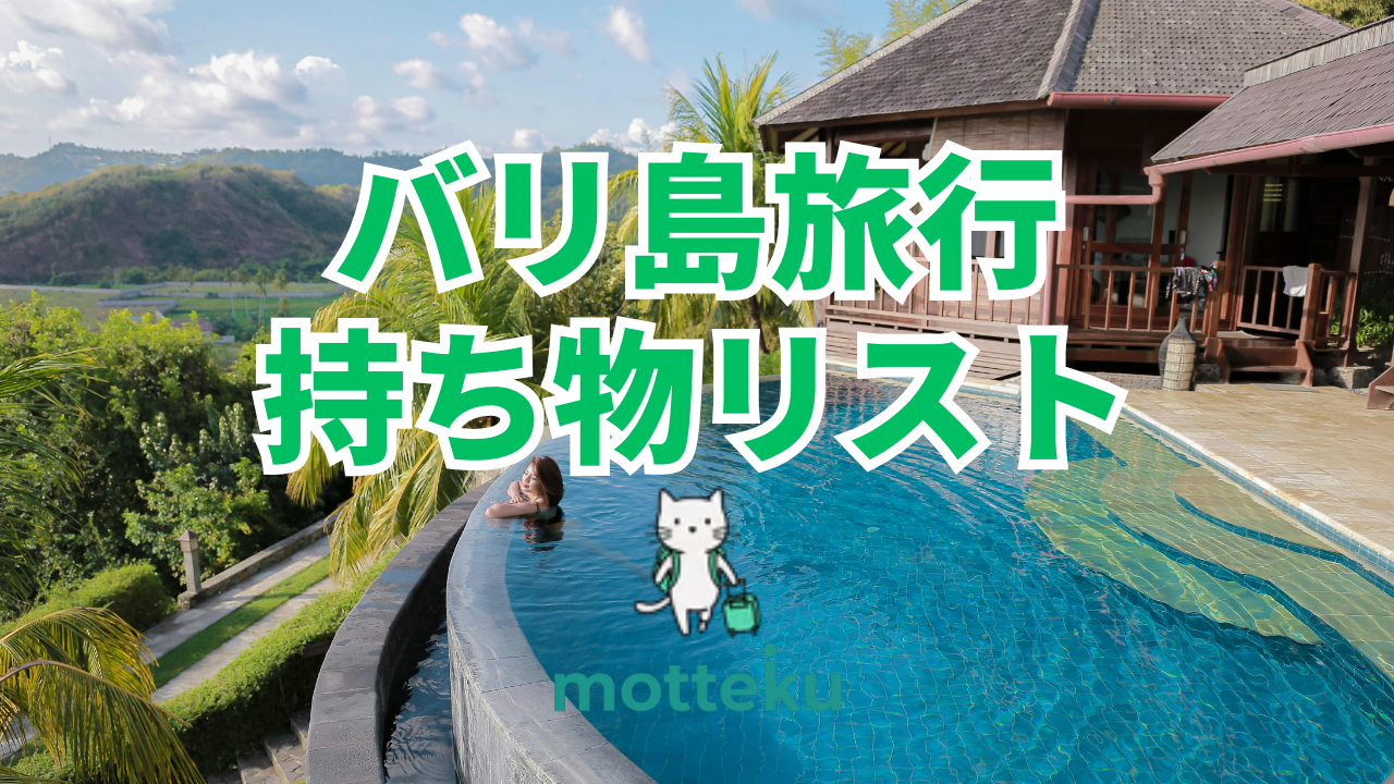 バリ島旅行の持ち物完全ガイド！必須アイテムからグループ別準備まで徹底解説