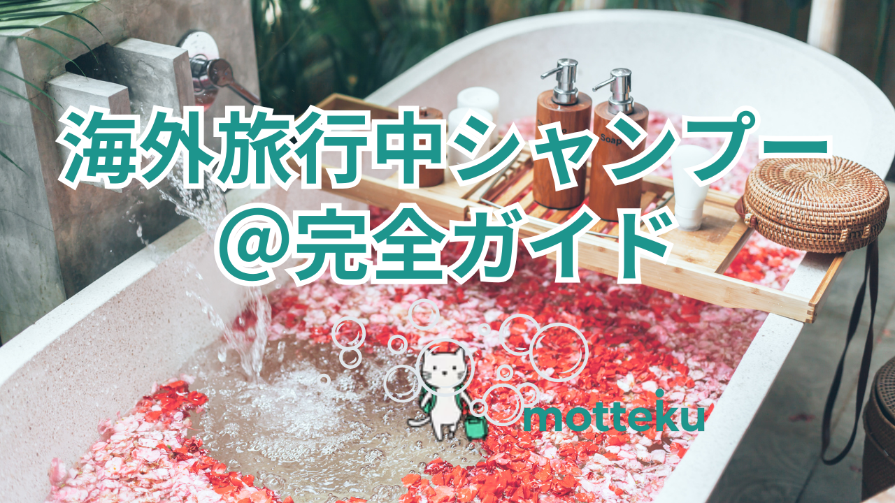 【2026年最新】海外旅行のシャンプー完全ガイド｜国別水質・持ち込みルール・現地調達まで徹底解説