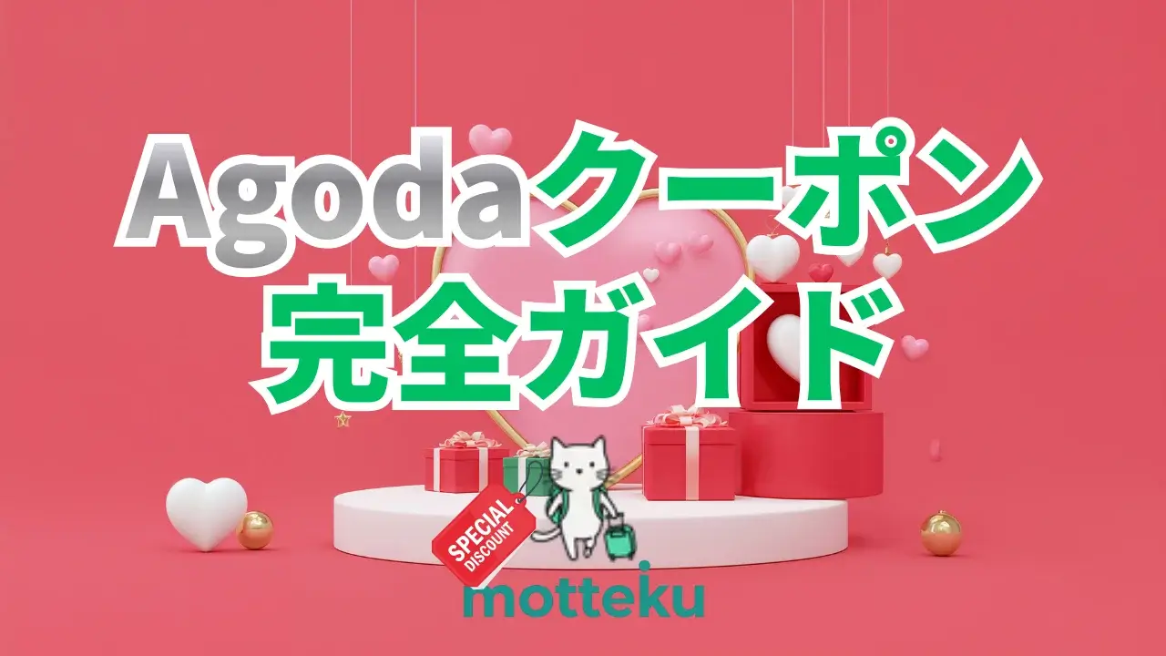 【2026年最新】Agodaクーポンで最大50%OFF！割引コード＆安くする方法完全ガイド