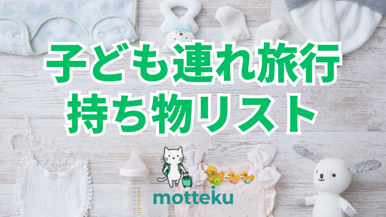 【2026年最新】子連れ旅行の持ち物リスト完全版！年齢・移動手段・シーン別に徹底解説