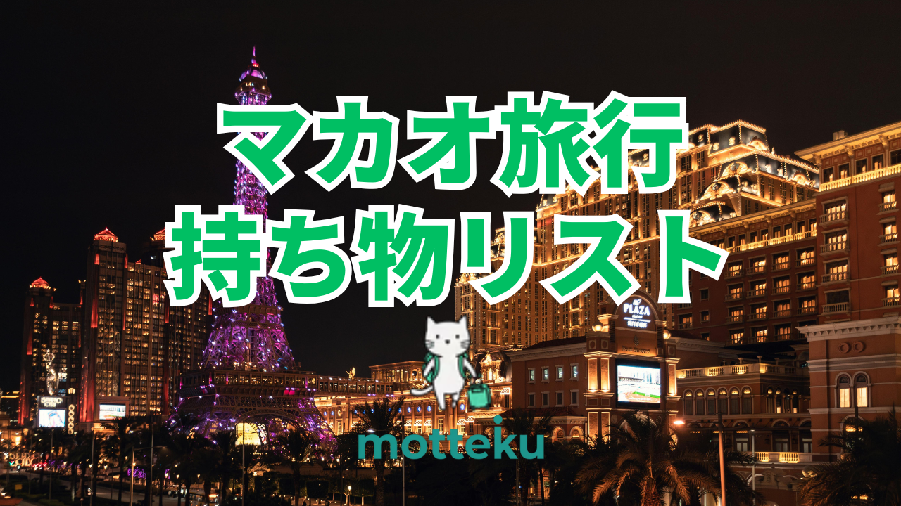 【2026年最新】マカオ旅行の持ち物準備完全ガイド！必需品から旅行スタイル別アイテムまで徹底解説