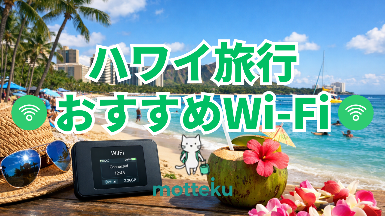 【2026年最新】ハワイ旅行におすすめのWi-Fiレンタル7選！料金・容量・速度を徹底比較