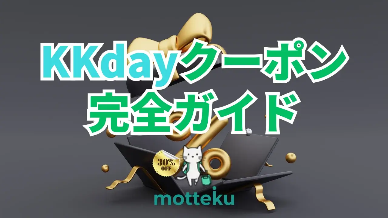 【2026年最新】KKdayクーポン・割引コード完全ガイド｜500円〜最大50%OFFまで徹底解説