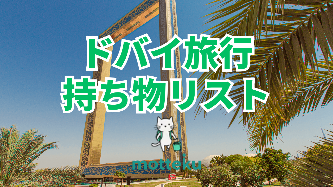 【2026年最新】ドバイ旅行の準備完全ガイド！必須アイテム＆持ち物リストを徹底解説