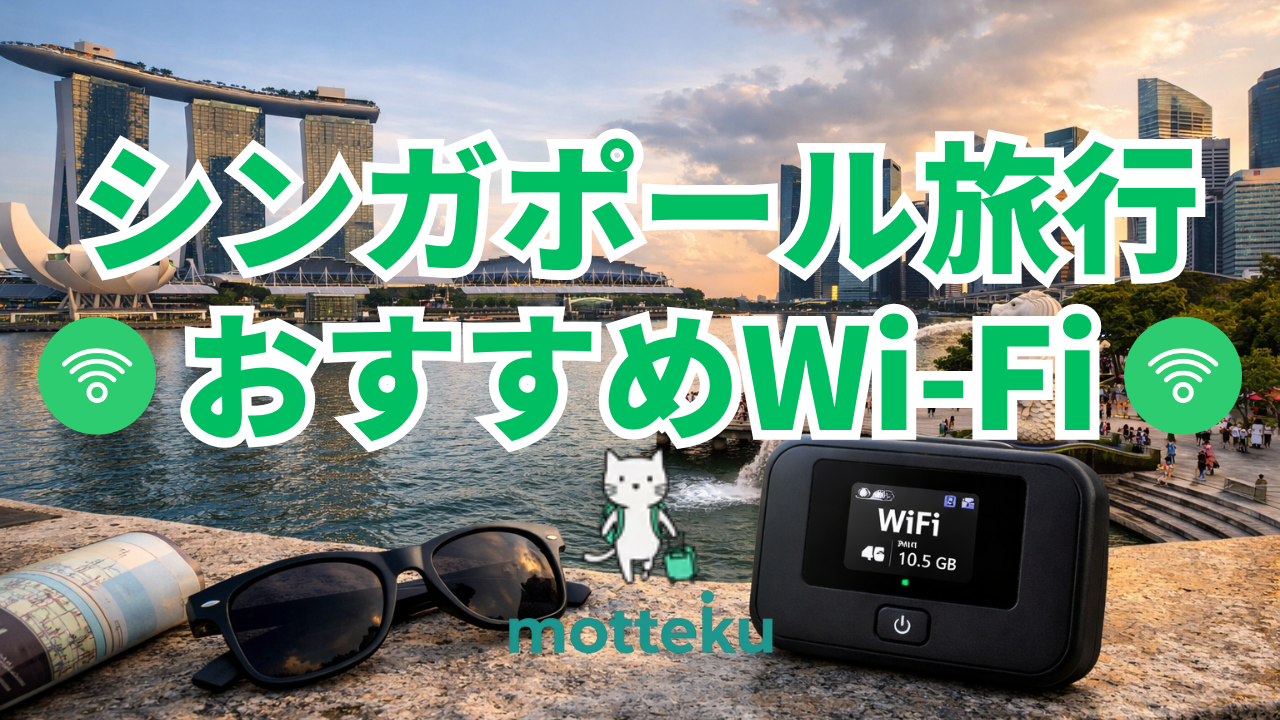 【2026年最新】シンガポールのWiFiレンタルおすすめ8選！料金・容量・通信速度を徹底比較