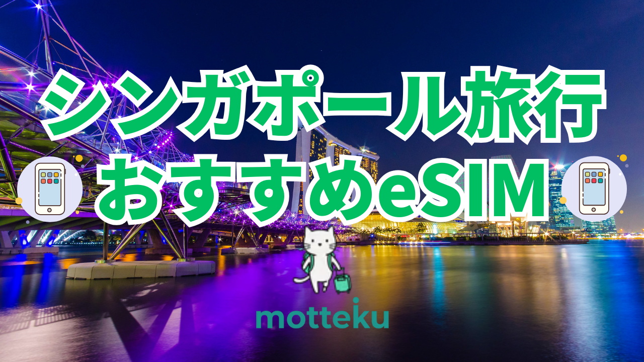 【2026年最新】シンガポール旅行におすすめのeSIM10選！料金比較＆選び方を徹底解説